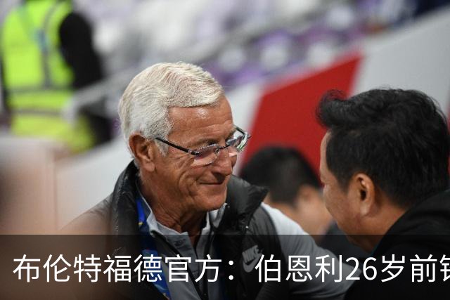 布伦特福德官方：伯恩利26岁前锋杰登·安东尼加盟，签下4+1合同